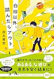 白線以外、踏んだらアウト