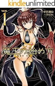 魔王の始め方 THE COMIC 1 (ヴァルキリーコミックス)