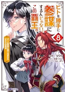 ヒトを勝手に参謀にするんじゃない、この覇王。～ゲーム世界に放り込まれたオタクの苦労～（コミック） ： 8 (モンスターコミックスｆ)