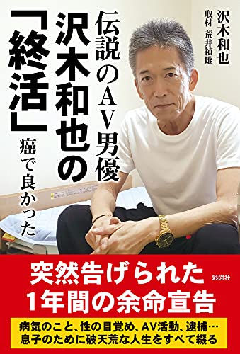 伝説のAV男優 沢木和也の「終活」~癌で良かった