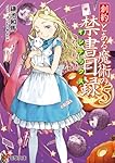 創約 とある魔術の禁書目録(5) (電撃文庫)