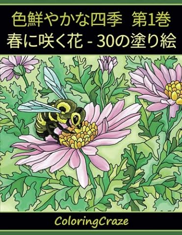 春に咲く花: 30の塗り絵 (色鮮やかな四季)