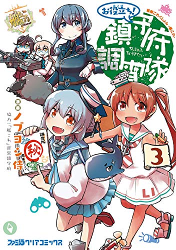 艦隊これくしょん -艦これ- お役立ち! 鎮守府調査隊 3 (ファミ通クリアコミックス)