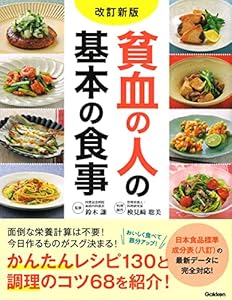 改訂新版 貧血の人の基本の食事