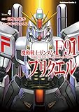 機動戦士ガンダムF91プリクエル　４ (角川コミックス・エース)