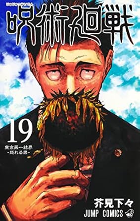 呪術廻戦 19巻 記録──2018年10月“渋谷事変”にて秘匿された物品ならびに現場写真付き同梱版 (ジャンプコミックス)