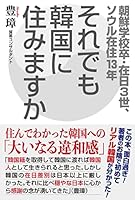 それでも韓国に住みますか