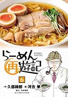 らーめん再遊記（６） (ビッグコミックス)