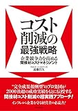 コスト削減の最強戦略―企業競争力を高める間接材コストマネジメント