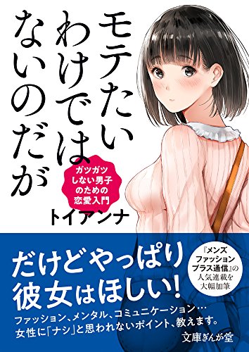 モテたいわけではないのだが ガツガツしない男子のための恋愛入門 (文庫ぎんが堂)