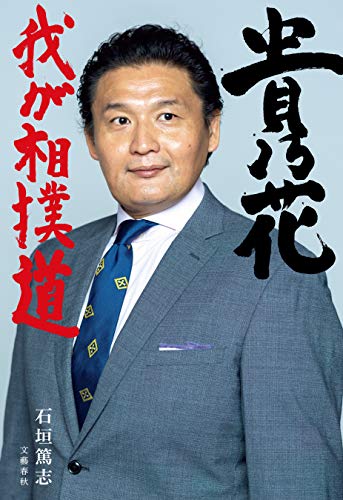 貴乃花　我が相撲道 (文春e-book)