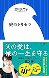 娘のトリセツ（小学館新書）