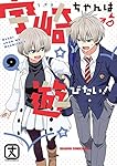 宇崎ちゃんは遊びたい! 9 (ドラゴンコミックスエイジ)