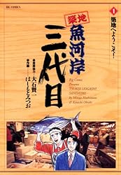 築地魚河岸三代目（１） (ビッグコミックス)