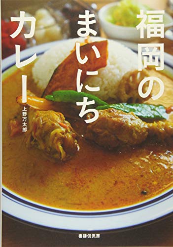 福岡のまいにちカレー