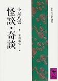 怪談・奇談 (講談社学術文庫)