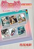 〈物語〉シリーズ　モンスターシーズン全６冊合本版【イラストギャラリー付き】