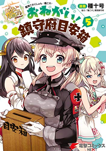 艦隊これくしょん -艦これ- おねがい！鎮守府目安箱 5 (電撃コミックスNEXT)