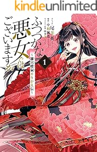 ふつつかな悪女ではございますが ～雛宮蝶鼠とりかえ伝～: 1【電子限定描き下ろしマンガ付き】 (ZERO-SUMコミックス)