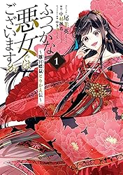 ふつつかな悪女ではございますが ～雛宮蝶鼠とりかえ伝～: 1【電子限定描き下ろしマンガ付き】 (ZERO-SUMコミックス)