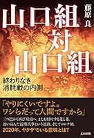 山口組対山口組 終わりなき消耗戦の内側