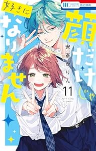 顔だけじゃ好きになりません【電子限定おまけ付き】 11 (花とゆめコミックス)