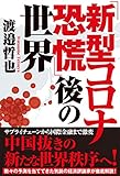 「新型コロナ恐慌」後の世界