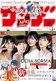 週刊少年サンデー 2024年40号【デジタル版限定グラビア増量｢OCHA NORMA)（2024年8月28日発売） [雑誌]