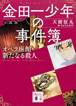 金田一少年の事件簿　小説版　オペラ座館・新たなる殺人 (講談社文庫)