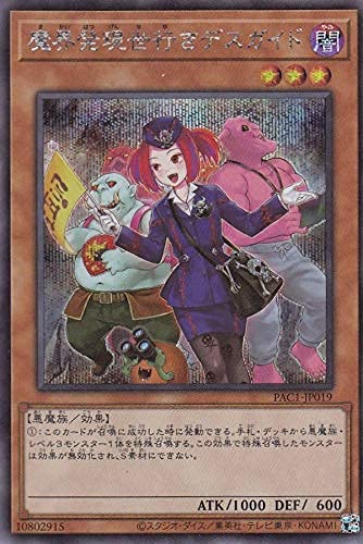 【イラスト違い】遊戯王 PAC1-JP019 魔界発現世行きデスガイド (日本語版 シークレットレア) PRISMATIC ART COLLECTION