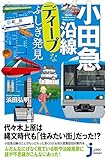 小田急沿線ディープなふしぎ発見 (じっぴコンパクト新書)