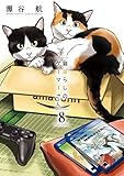 猫暮らしのゲーマーさん（８） (少年サンデーコミックススペシャル)