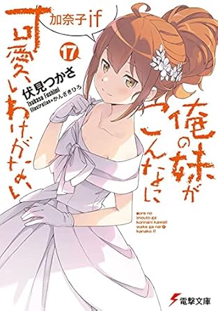 俺の妹がこんなに可愛いわけがない(17) 加奈子if (電撃文庫)