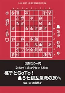 桃子とＧｏＴｏ！ ▲５七銀左急戦の旅へ　加藤桃子女流三段 （将棋世界2020年12月号付録）