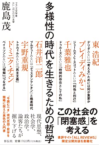 多様性の時代を生きるための哲学 (単行本)