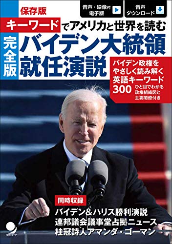 キーワードでアメリカと世界を読む [完全版]バイデン大統領就任演説(音声DL付) - コスモピア編集部