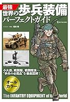 最強 世界の歩兵装備パーフェクトガイド