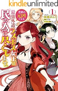 悲劇の元凶となる最強外道ラスボス女王は民の為に尽くします。: 1【電子限定描き下ろしカラーイラスト付き】 (ZERO-SUMコミックス)