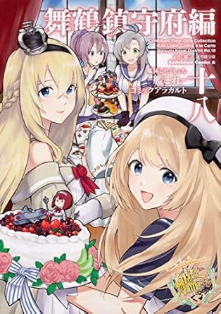 艦隊これくしょん -艦これ- コミックアラカルト 舞鶴鎮守府編 十八 (角川コミックス・エース)