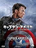 キャプテン・アメリカ／ザ・ファースト・アベンジャー (吹替版)