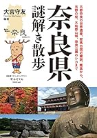 奈良県謎解き散歩 (新人物文庫)