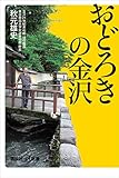 おどろきの金沢 (講談社＋α新書)