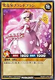 遊戯王 ラッシュデュエル RD/KP11-JP007 雪花牙ブランドブラン ノーマルレア ノーレア NR デッキ改造パック 旋風のフォルテシモ!!