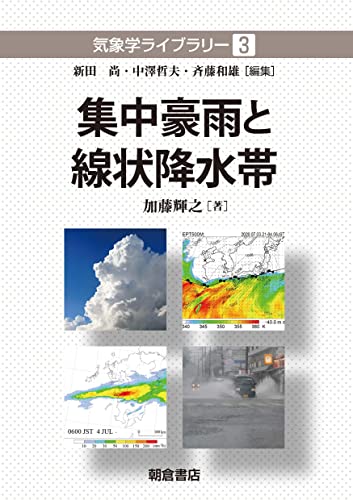 集中豪雨と線状降水帯 (気象学ライブラリー 3) - 加藤 輝之