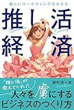 推し活経済　新しいマーケティングのかたち