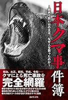 日本クマ事件簿