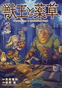 獣王と薬草（３） (裏少年サンデーコミックス)