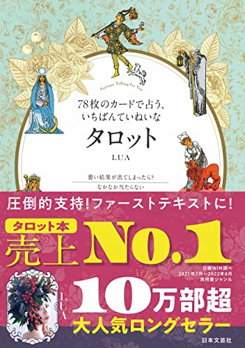 78枚のカードで占う、いちばんていねいなタロット