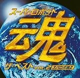 スーパーロボット魂 ザ・ベスト Vol.2~スパロボ編2~