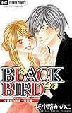 BLACK BIRD 特別編【マイクロ】 (フラワーコミックス)